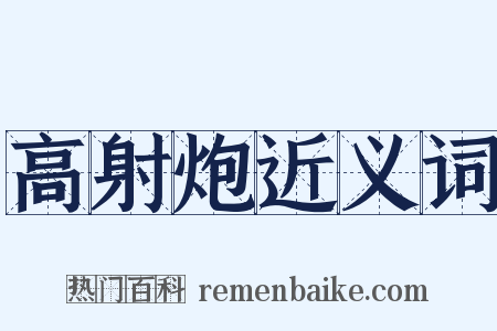 高射炮近义词是什么意思的图片